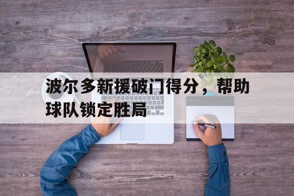 波尔多新援破门得分，帮助球队锁定胜局