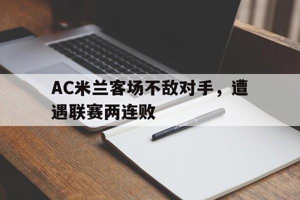 AC米兰客场不敌对手，遭遇联赛两连败